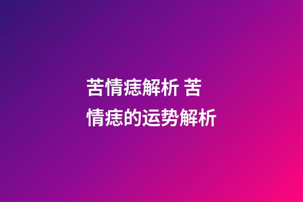 苦情痣解析 苦情痣的运势解析
